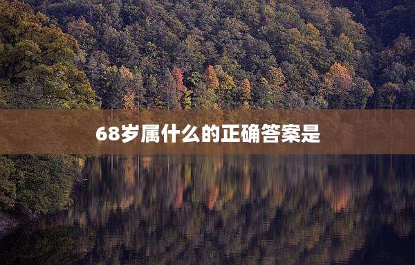 68岁属什么的正确答案是