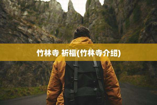竹林寺 祈福(竹林寺介绍)
