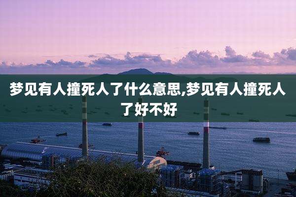 梦见有人撞死人了什么意思,梦见有人撞死人了好不好