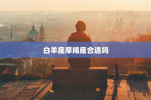 白羊座摩羯座合适吗