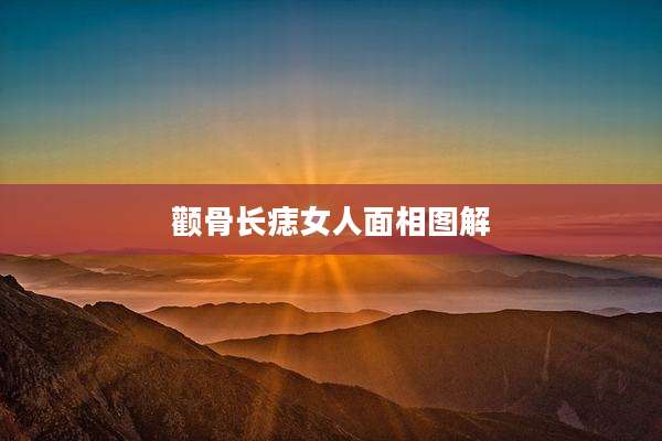 颧骨长痣女人面相图解
