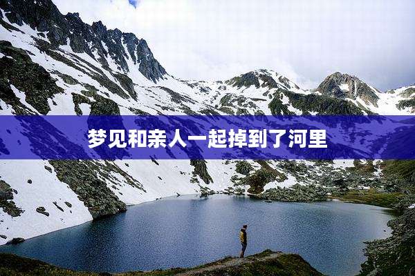 梦见和亲人一起掉到了河里