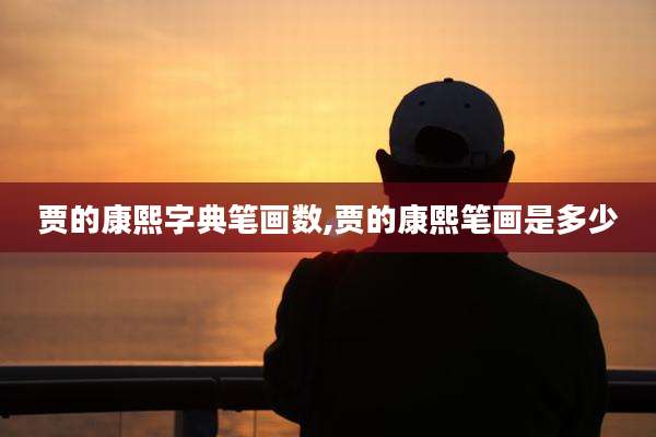 贾的康熙字典笔画数,贾的康熙笔画是多少