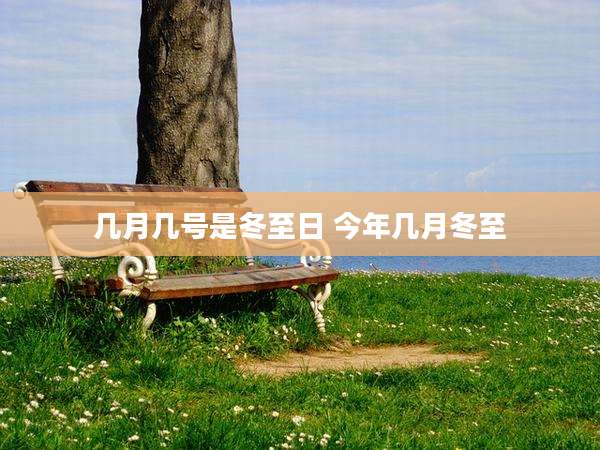 几月几号是冬至日 今年几月冬至