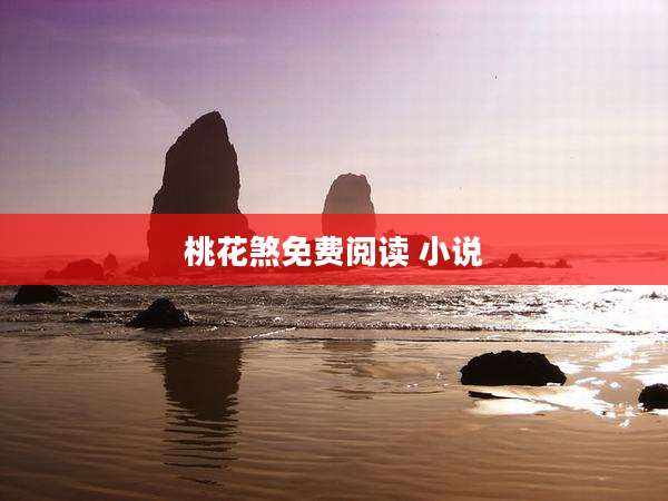 桃花煞免费阅读 小说