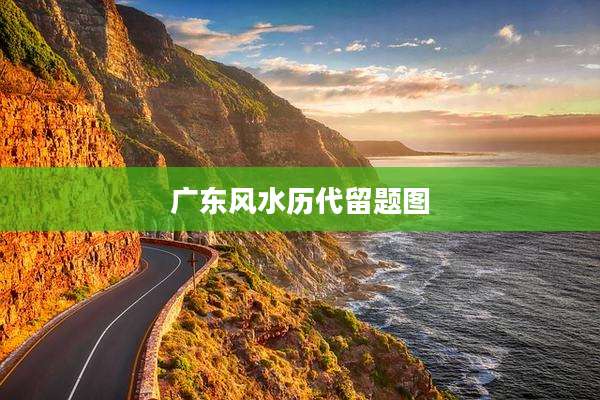 广东风水历代留题图