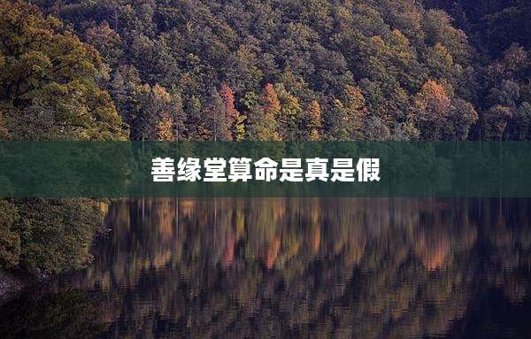 善缘堂算命是真是假