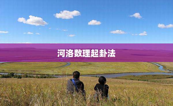 河洛数理起卦法