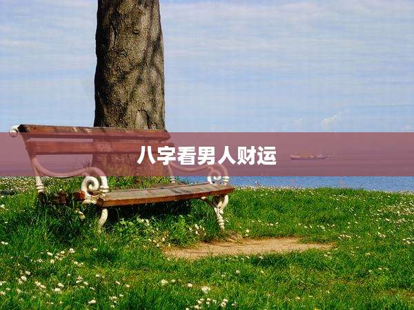 八字看男人财运