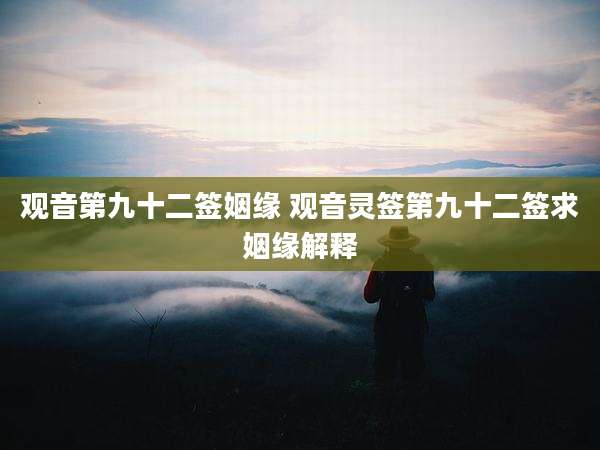 观音第九十二签姻缘 观音灵签第九十二签求姻缘解释