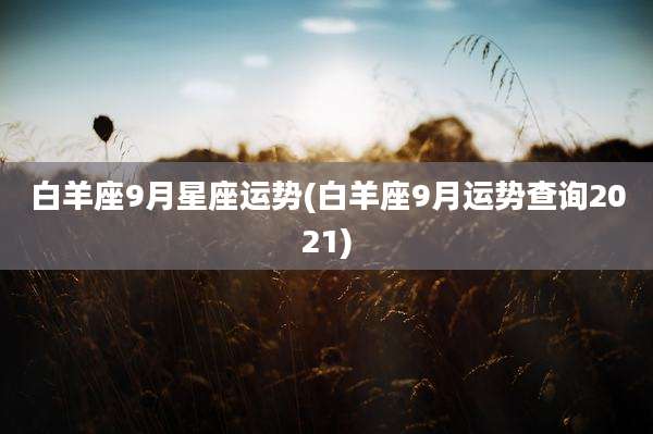 白羊座9月星座运势(白羊座9月运势查询2021)