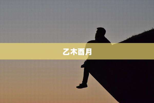 乙木酉月