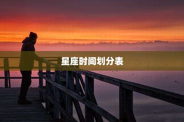 星座时间划分表