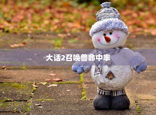 大话2召唤兽命中率