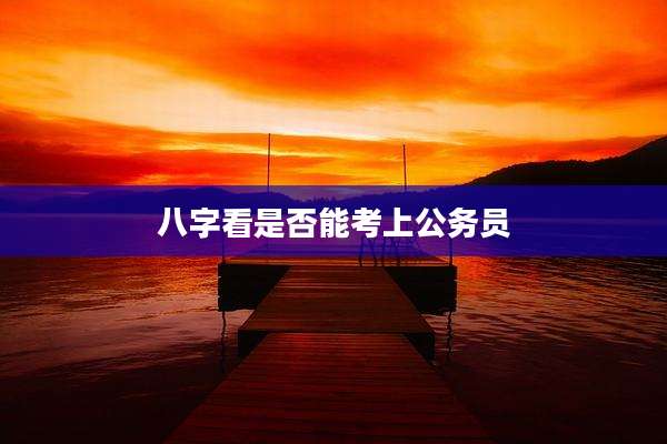 八字看是否能考上公务员