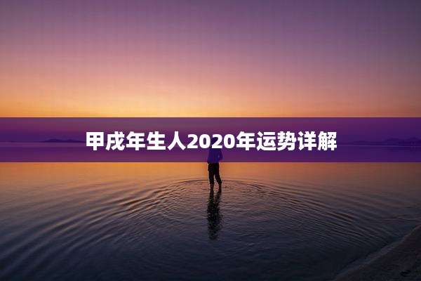 甲戌年生人2020年运势详解
