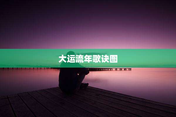 大运流年歌诀图