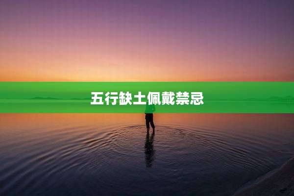 五行缺土佩戴禁忌