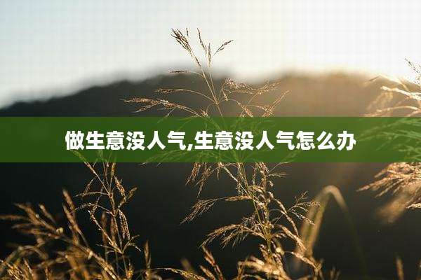 做生意没人气,生意没人气怎么办