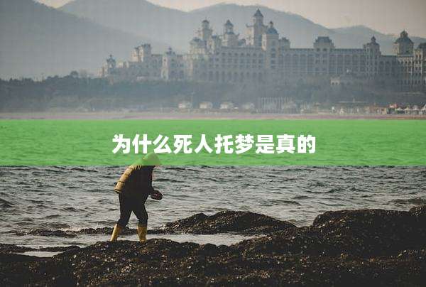 为什么死人托梦是真的