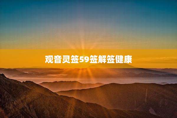观音灵签59签解签健康