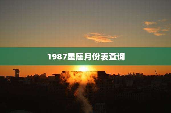 1987星座月份表查询
