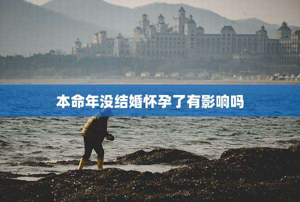 本命年没结婚怀孕了有影响吗