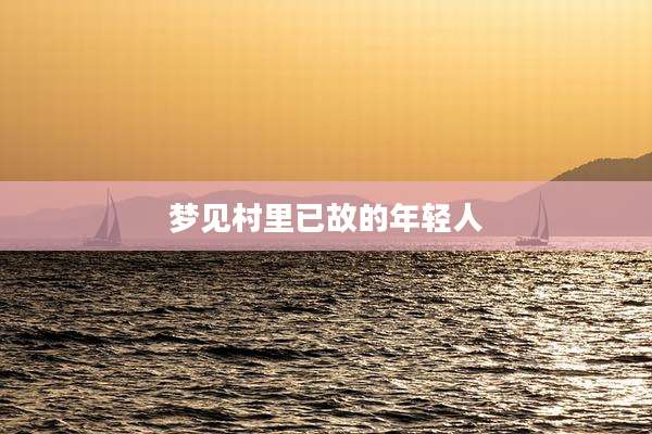 梦见村里已故的年轻人