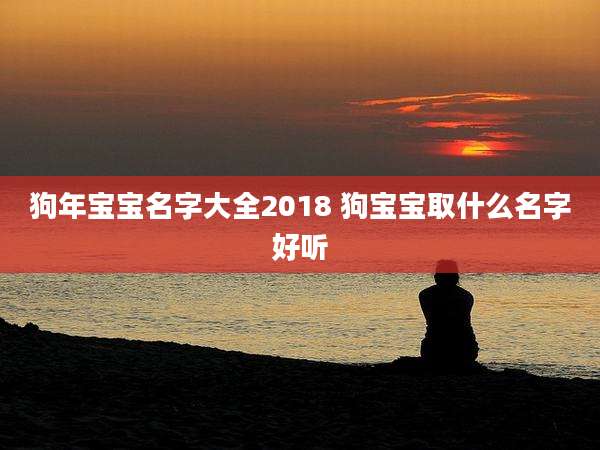 狗年宝宝名字大全2018 狗宝宝取什么名字好听