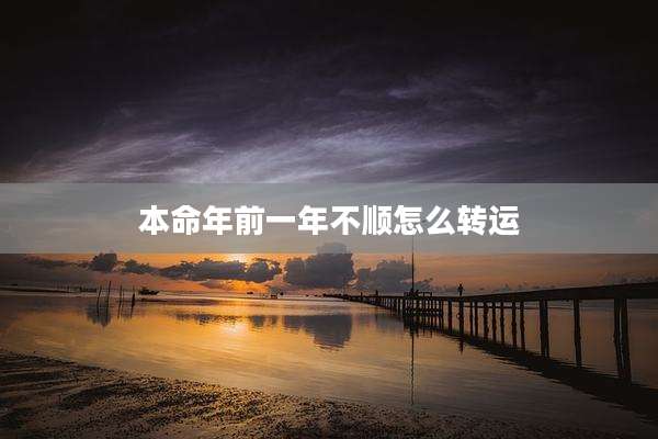 本命年前一年不顺怎么转运