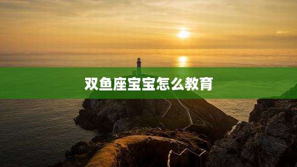 双鱼座宝宝怎么教育