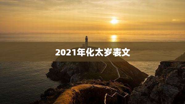 2021年化太岁表文