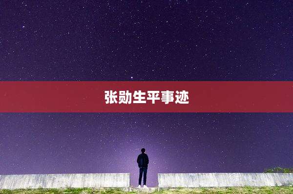 张勋生平事迹