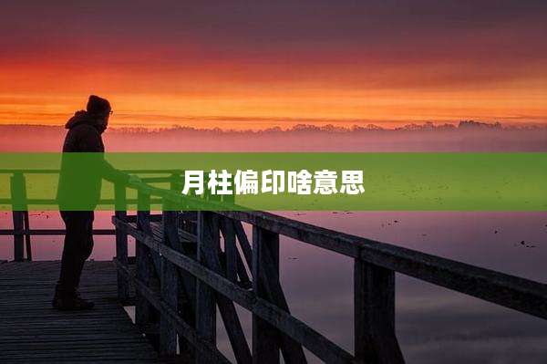 月柱偏印啥意思