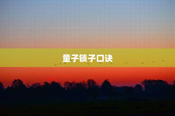 童子锁子口诀