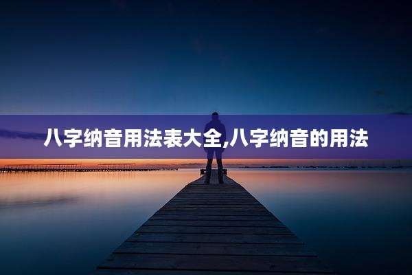 八字纳音用法表大全,八字纳音的用法