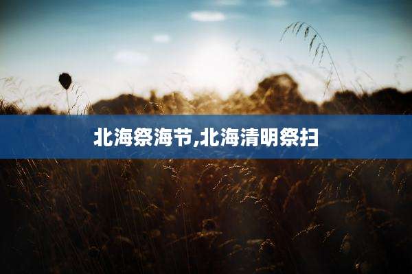 北海祭海节,北海清明祭扫