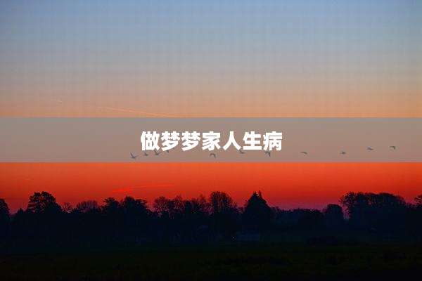 做梦梦家人生病