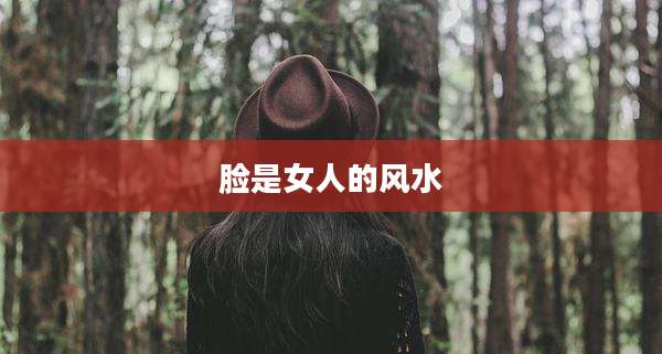 脸是女人的风水