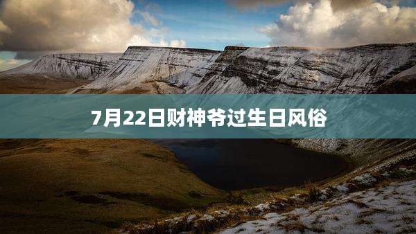 7月22日财神爷过生日风俗