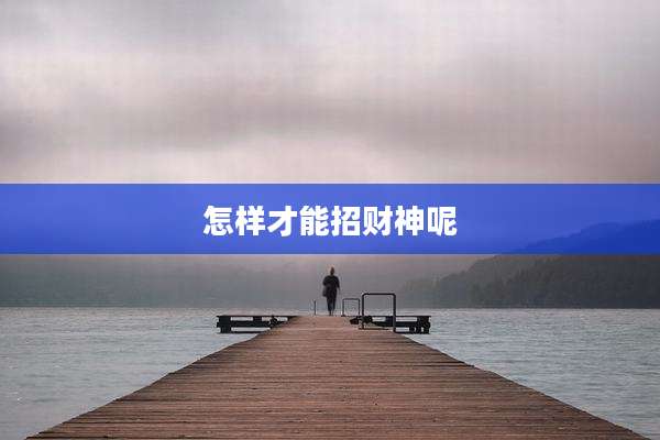 怎样才能招财神呢