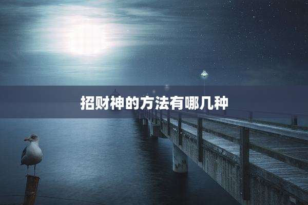 招财神的方法有哪几种