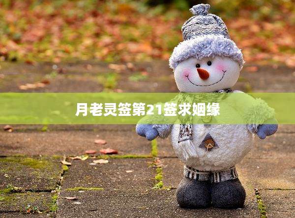 月老灵签第21签求姻缘