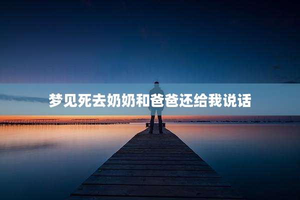 梦见死去奶奶和爸爸还给我说话
