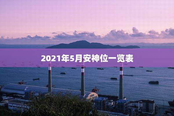 2021年5月安神位一览表