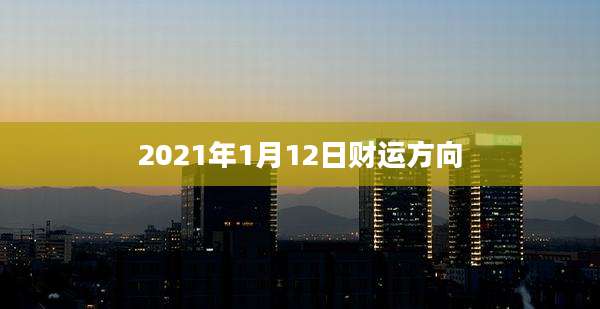2021年1月12日财运方向