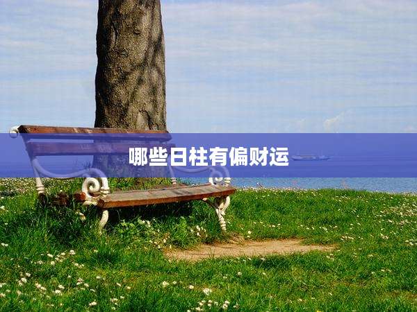 哪些日柱有偏财运