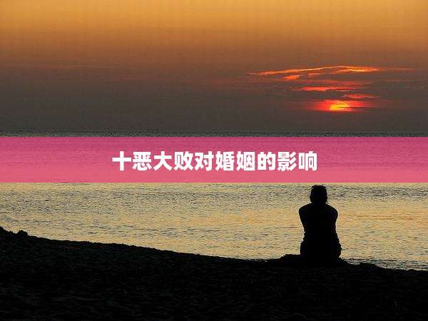 十恶大败对婚姻的影响