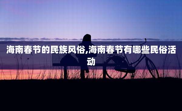 海南春节的民族风俗,海南春节有哪些民俗活动