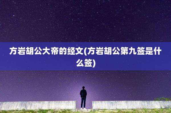 方岩胡公大帝的经文(方岩胡公第九签是什么签)